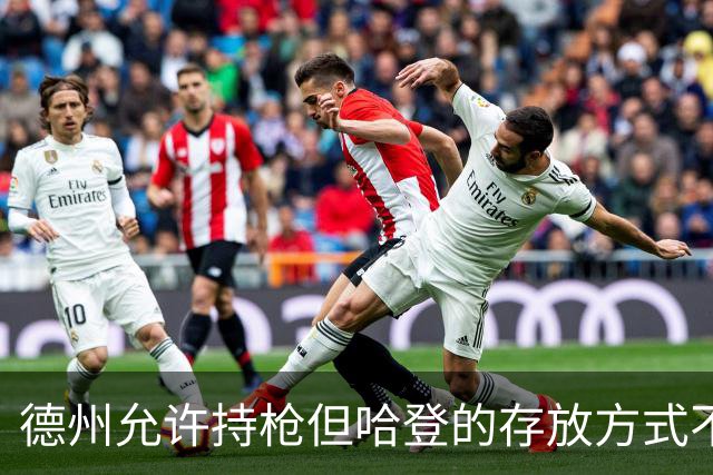 德州允许持枪但哈登的存放方式不合法 最高判1年但实际极少判实刑